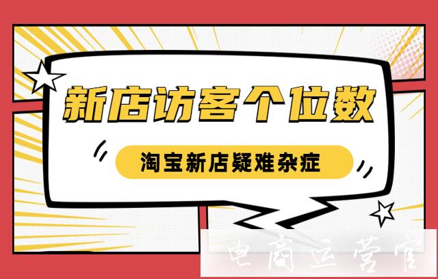 淘寶新手開店-每天只有個(gè)位數(shù)的訪客-到底哪里出了問題?